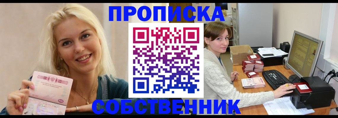 прописка в Томске