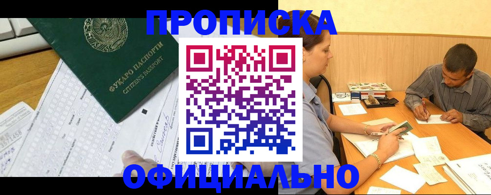 прописка штамп в Томске